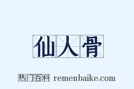 仙人骨是什么意思的图片